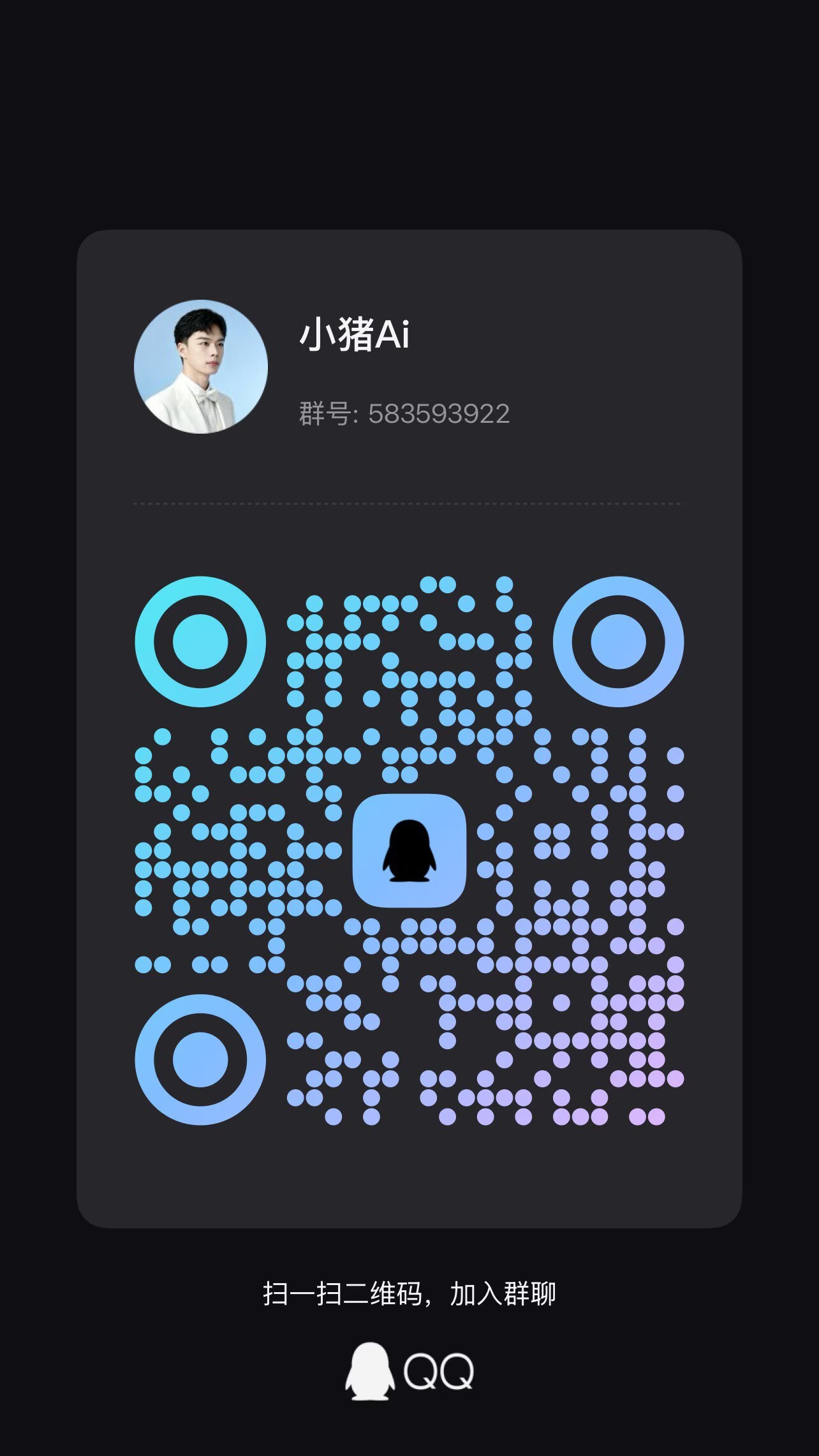 小猪 AI QQ 群二维码